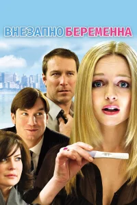  Внезапно беременна  2009