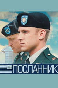  Посланник  2009