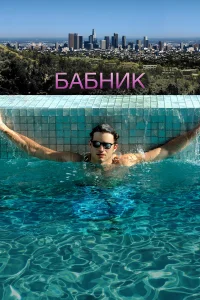 Бабник  2009