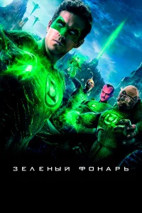  Зеленый Фонарь  2011