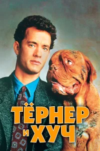  Тёрнер и Хуч  1989