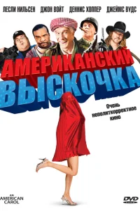  Американский выскочка  2008
