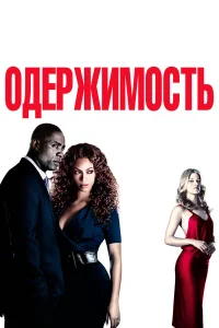  Одержимость  2009