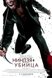  Ниндзя-убийца  2009