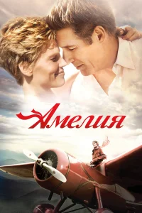  Амелия  2009