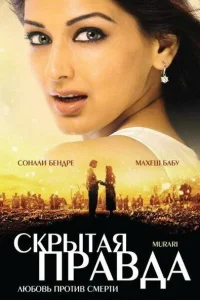  Скрытая правда  2001