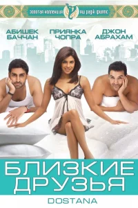  Близкие друзья  2008