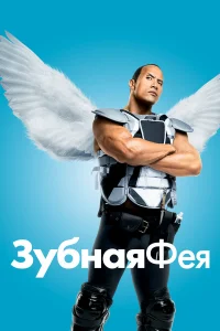  Зубная фея  2010