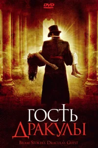  Гость Дракулы  2008