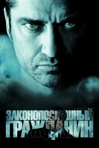  Законопослушный гражданин  2009