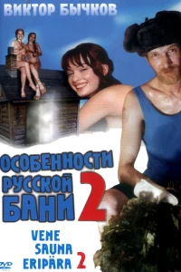  Особенности банной политики, или Баня 2  2000