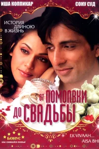  От помолвки до свадьбы  2008