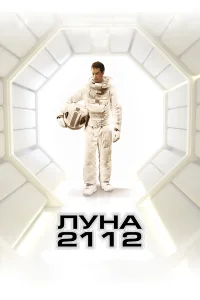  Луна 2112  2009