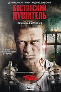  Бостонский душитель  2008