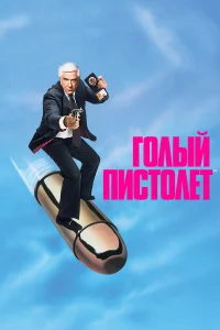  Голый пистолет  1988