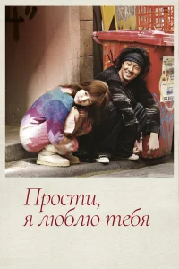  Прости, я люблю тебя  2004