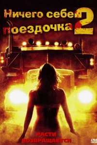  Ничего себе поездочка 2: Смерть впереди  2008