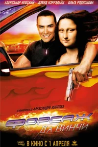  Форсаж да Винчи  2007