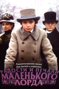  Радости и печали маленького лорда  2003