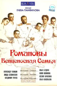  Романовы: Венценосная семья  2000