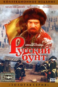  Русский бунт  1999