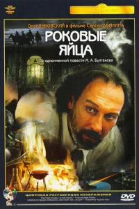  Роковые яйца  1995