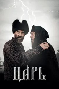  Царь  2009