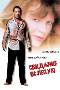  Свидание вслепую  1987