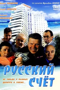  Русский счет  1994