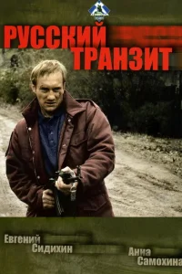  Русский транзит  1994