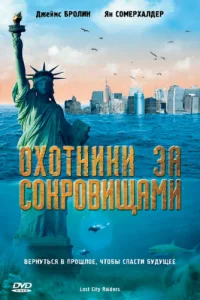  Охотники за сокровищами  2008
