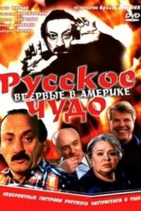  Русское чудо  1994