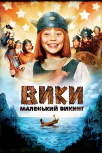 Вики, маленький викинг  2009