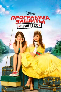  Программа защиты принцесс  2009