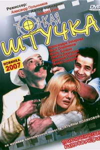  Тонкая штучка  1999