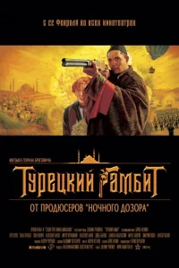  Турецкий гамбит  2005