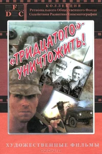  Тридцатого уничтожить!  1992