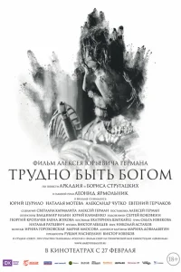  Трудно быть Богом  2013