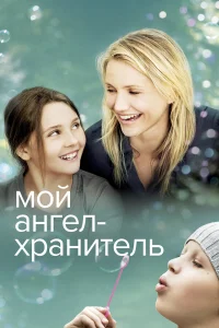  Мой ангел-хранитель  2009