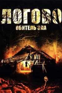  Логово: Обитель зла  2008