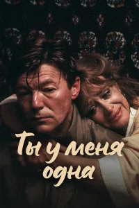  Ты у меня одна  1993