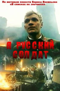  Я — русский солдат  1995