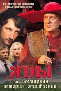  Яды, или Всемирная история отравлений  2001