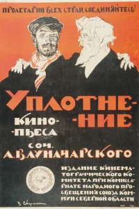  Уплотнение  1918