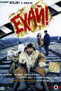  Ехай!  1995