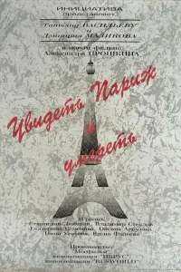  Увидеть Париж и умереть  1993