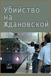  Убийство на «Ждановской»  1992