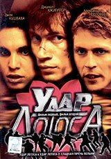  Удар Лотоса  2001
