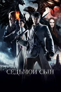  Седьмой сын  2014