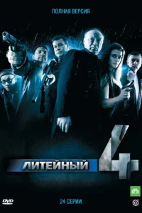  Литейный  2008